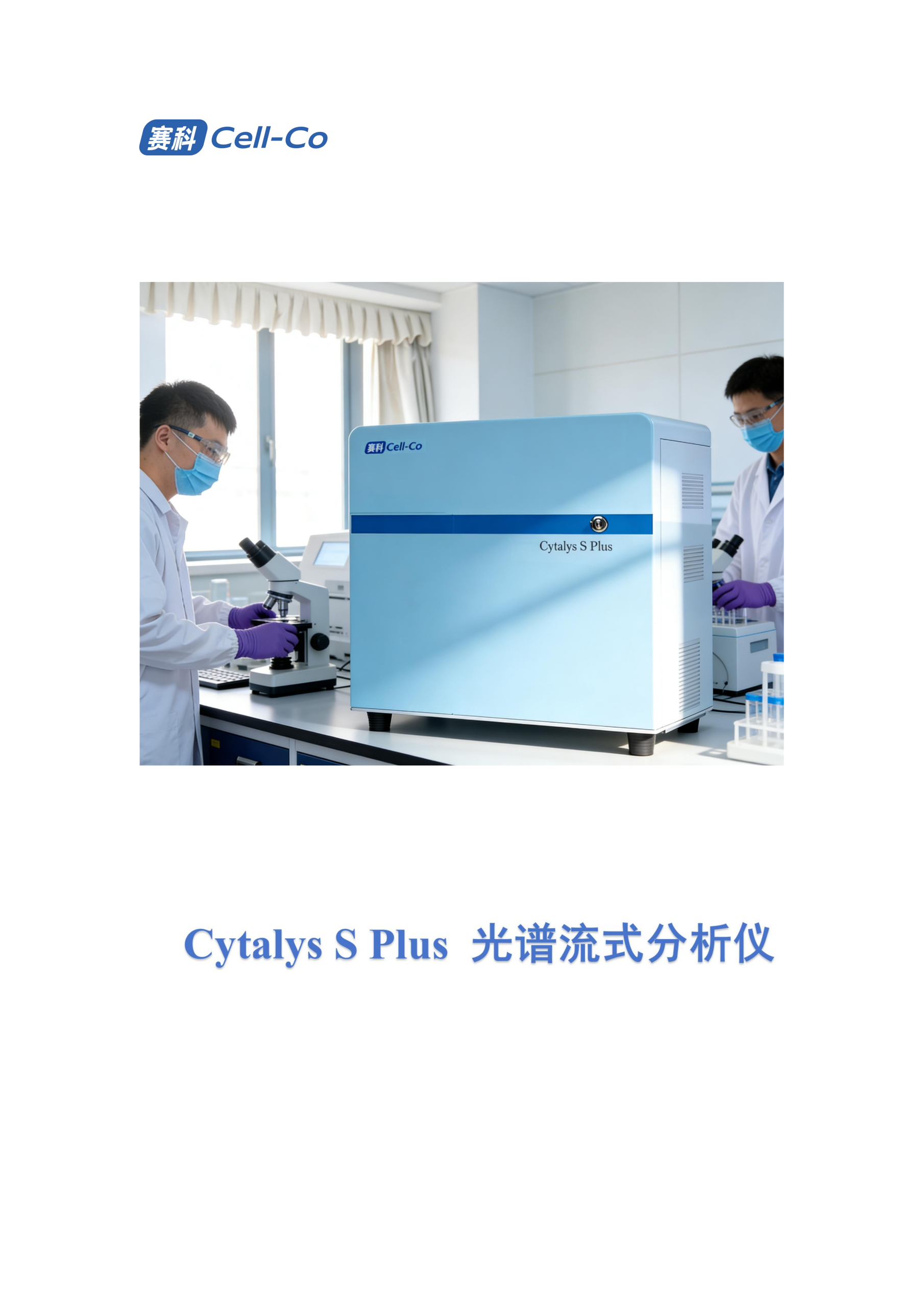 Cytalys Plus光谱流式分析仪