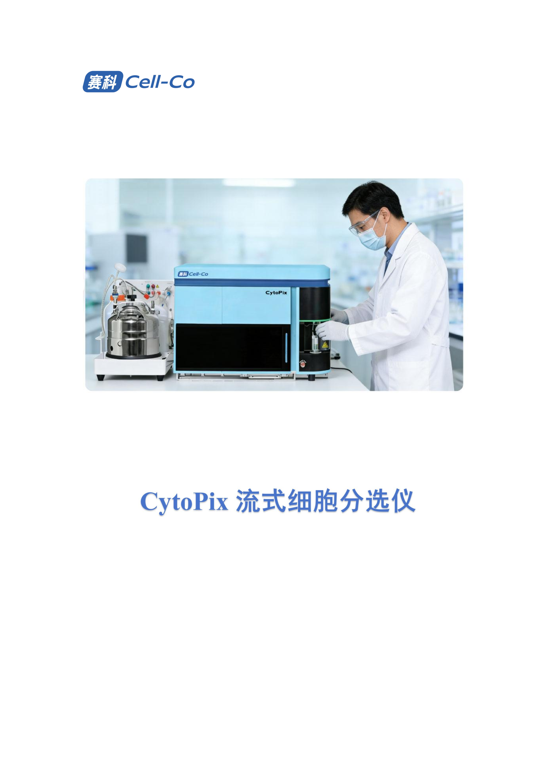 CytoPix流式细胞分选仪